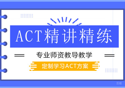 广州ACT精讲精练培训班