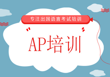 广州新东方AP培训班