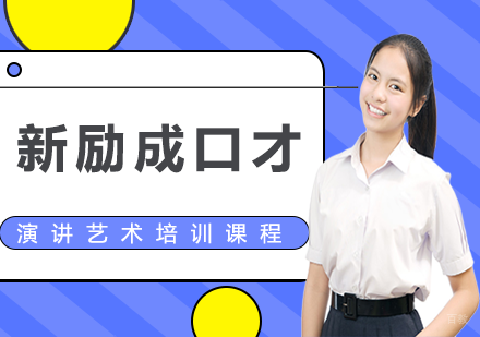 演讲艺术课程