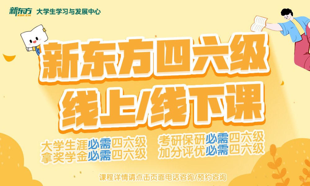 英语四六级培训