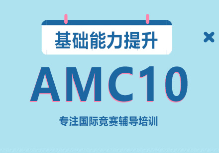 广州AMC10冲刺培训班