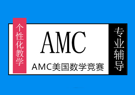 广州AMC美国数学竞赛培训