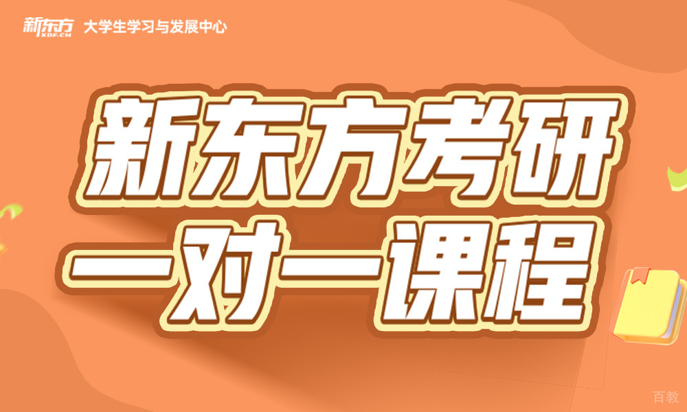 考研一对一课程