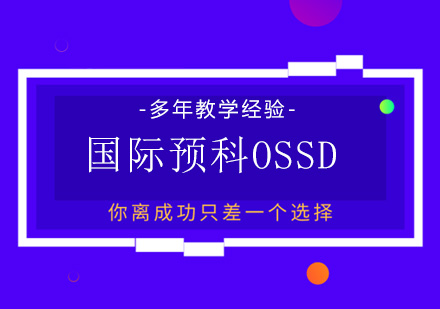 广州国际预科OSSD培训