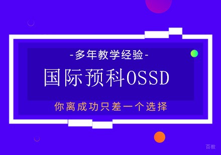 广州国际预科OSSD培训