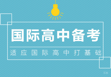 广州国际高中备考培训班