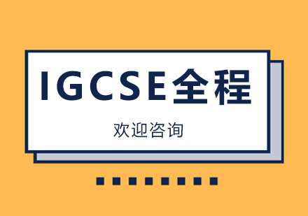 广州IGCSE全程培训班