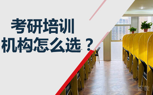 考研培训机构怎么选？ 