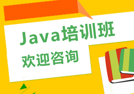 昆明Java开发基础培训班