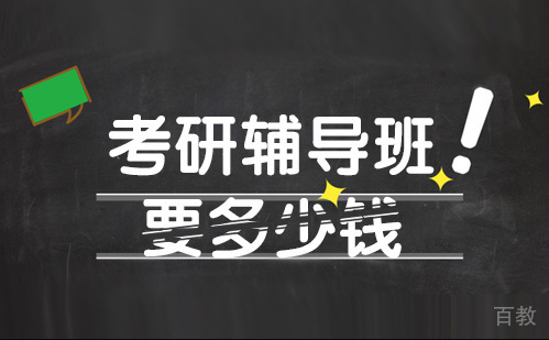 考研机构要多少钱？ 