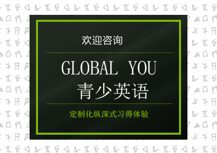 广州Global You青少英语培训