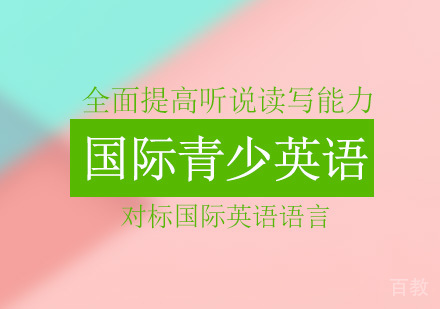 广州国际青少英语培训