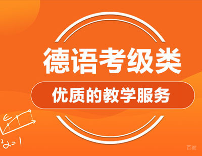 德语考级类