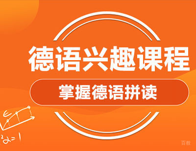 德语兴趣课程
