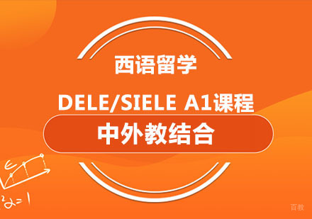 西语留学、DELE/SIELE A1课程