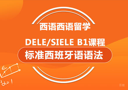 西语西语留学、DELE/SIELE B1课程