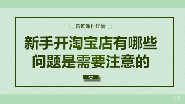 新手开淘宝店有哪些问题是需要注意的