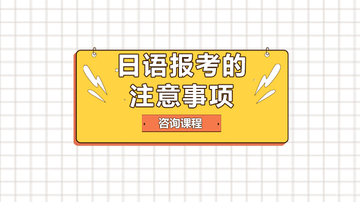 日语报考的注意事项