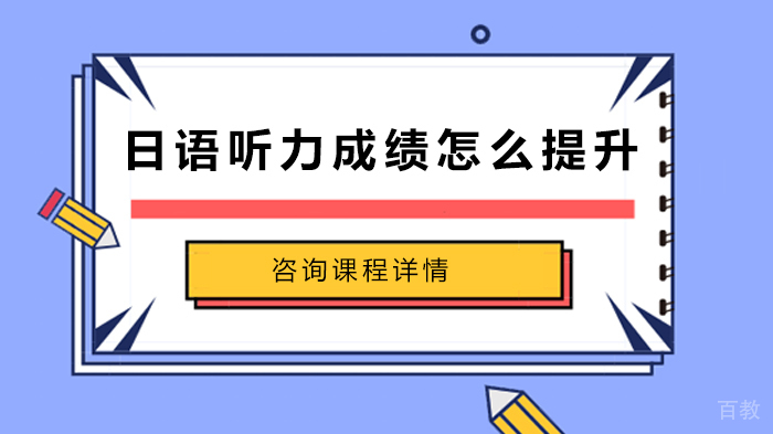日语听力成绩怎么提升