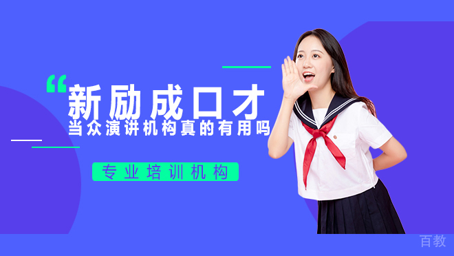 当众演讲培训机构真的有用吗 
