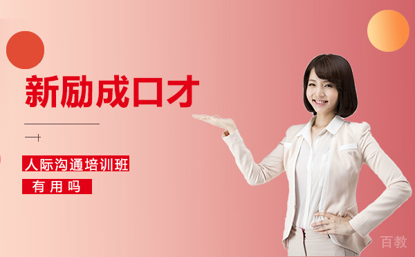 人际沟通培训班有用吗 