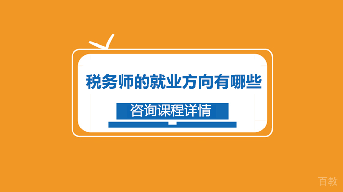 税务师的方向有哪些