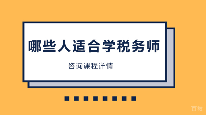 哪些人适合学税务师