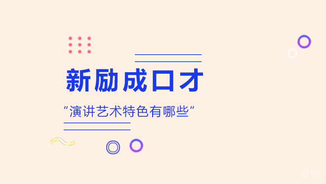 演讲艺术特色有哪些 
