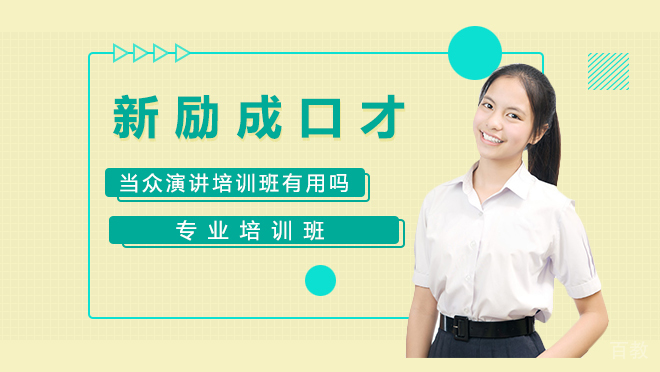 当众演讲培训班有用吗 