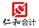 佛山仁和会计