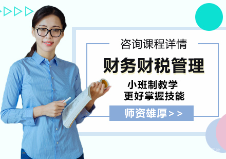佛山财务财税管理培训班