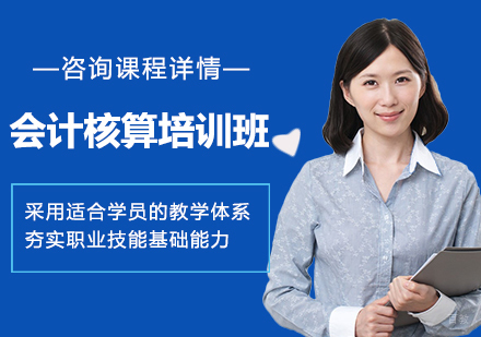 佛山会计核算培训班