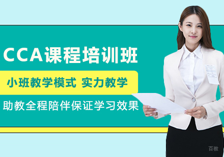佛山CCA课程培训班