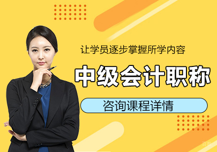 佛山中级会计职称培训班