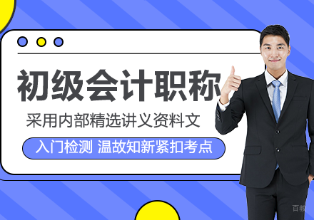 佛山初级会计职称培训班