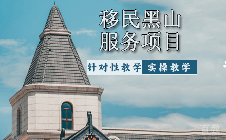 移民黑山服务项目