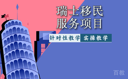 瑞士移民服务项目