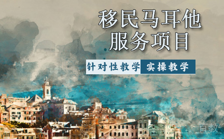 移民马耳他服务项目