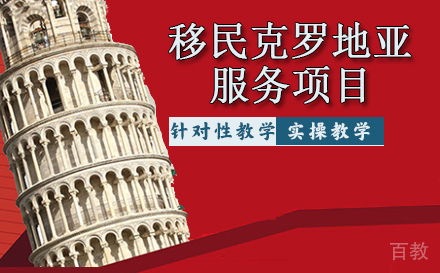 移民克罗地亚服务项目