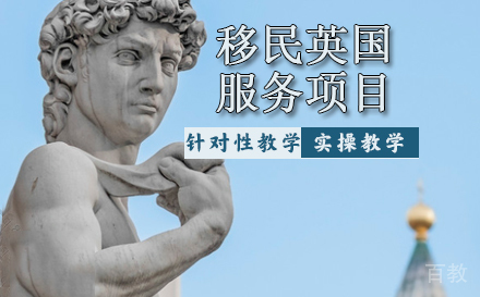 移民英国服务项目