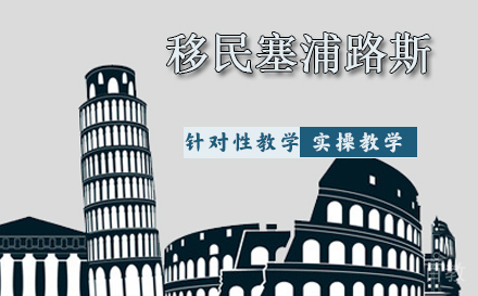 移民塞浦路斯