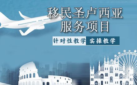 移民圣卢西亚服务项目