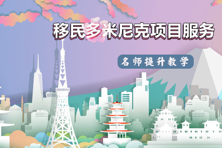 移民多米尼克项目服务