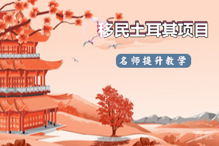 移民土耳其项目