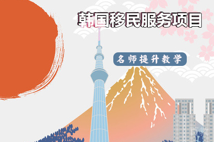 韩国移民服务项目
