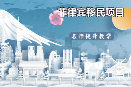 菲律宾移民项目