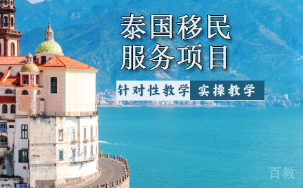 泰国移民服务项目
