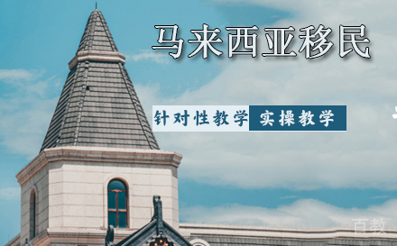 马来西亚移民