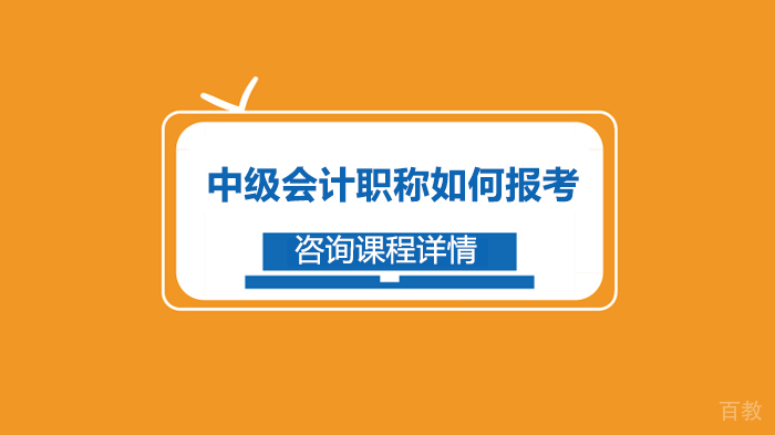 中级会计职称如何报考