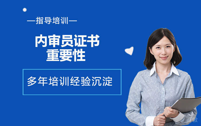 内审员证书的重要性 